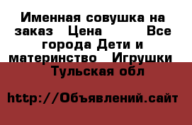 Именная совушка на заказ › Цена ­ 600 - Все города Дети и материнство » Игрушки   . Тульская обл.